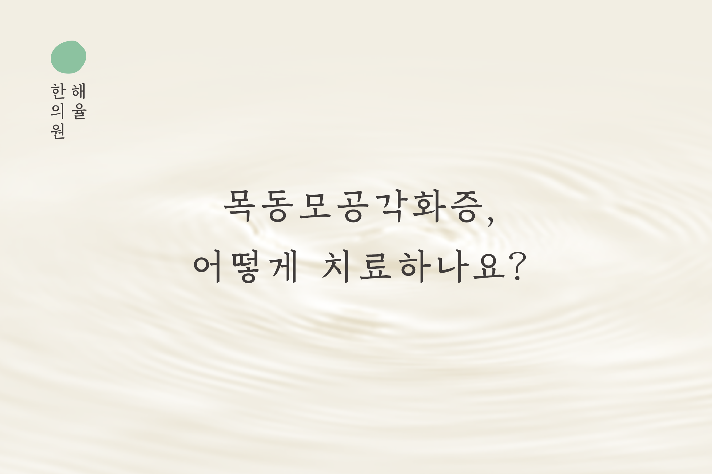 [목동점] 목동모공각화증은 어떻게 치료하나요? - 해율한의원